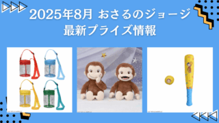 おさるのジョージ　プライズ８種セット 12個 おさるのジョージ プライズ8種セット 12個 2025年9月最新】おさるの