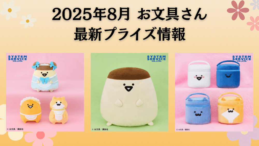 お文具さん 2025年8月最新プライズ情報