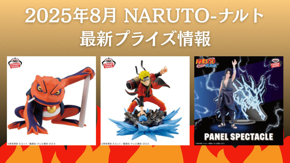 ナルト 2025年8月最新プライズ情報