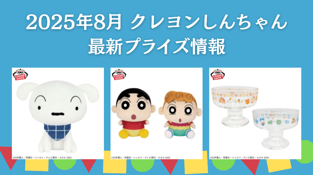 クレヨンしんちゃん 2025年8月最新プライズ情報
