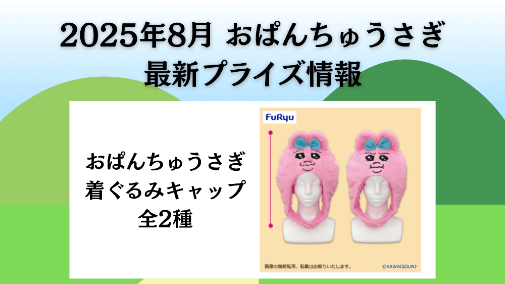 おぱんちゅうさぎ 2025年8月最新プライズ情報