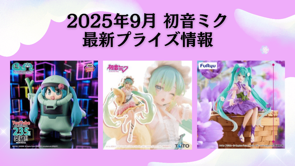 初音ミク 2025年9月最新プライズ情報