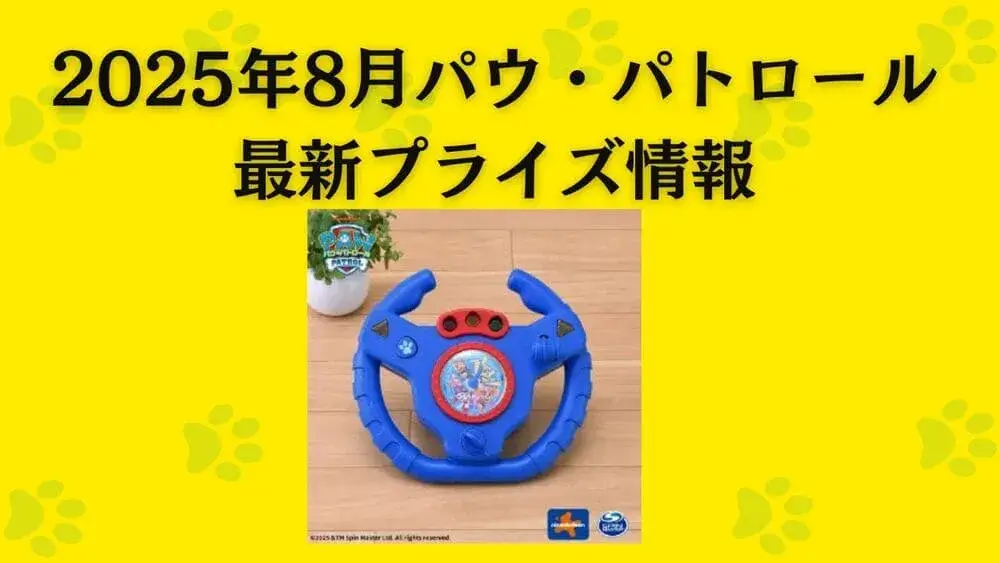 パウ・パトロール 2025年8月最新プライズ情報