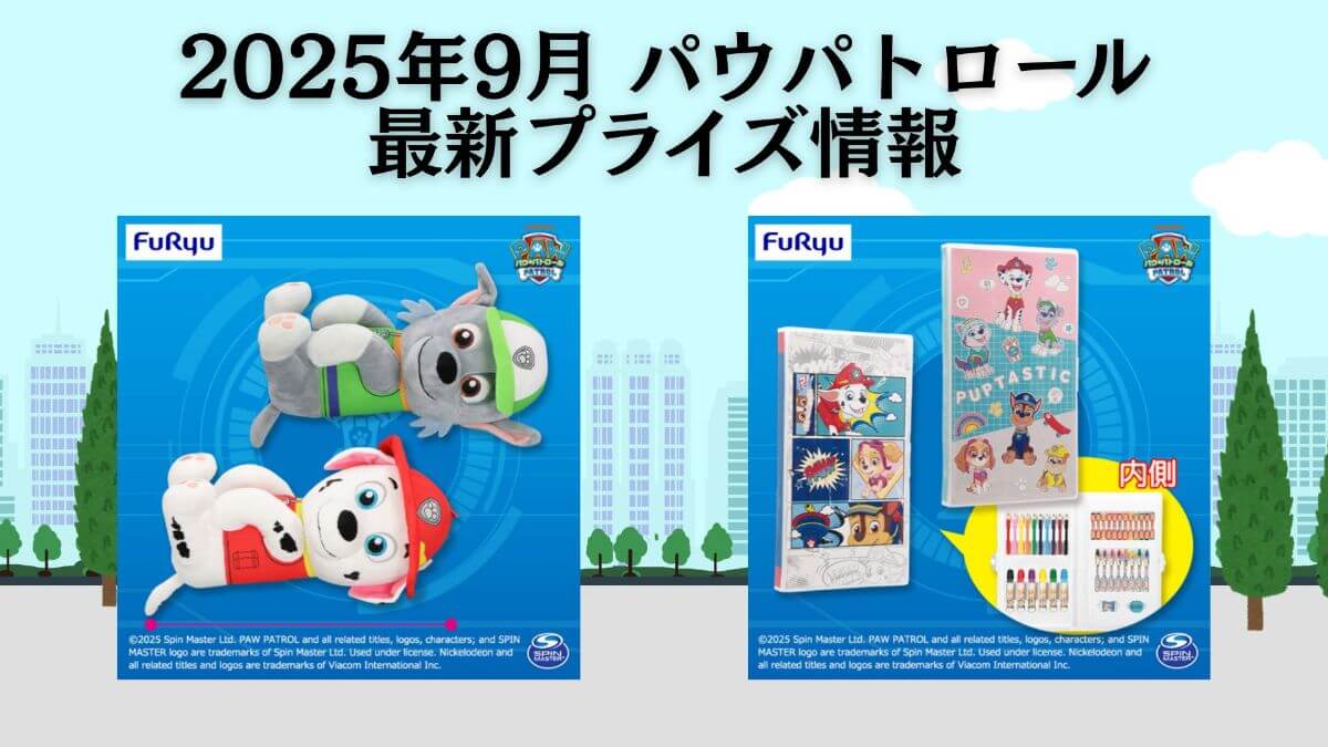 パウパトロール　2025年9月最新プライズ情報