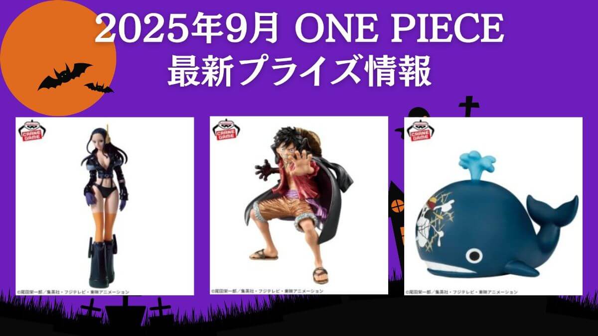 ワンピース】プライズ・フィギュア・ぬいぐるみ情報【2025年9月