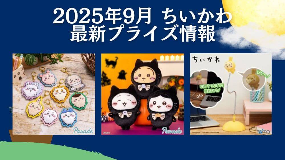 ちいかわ】プライズ・ぬいぐるみ情報【2025年9月最新