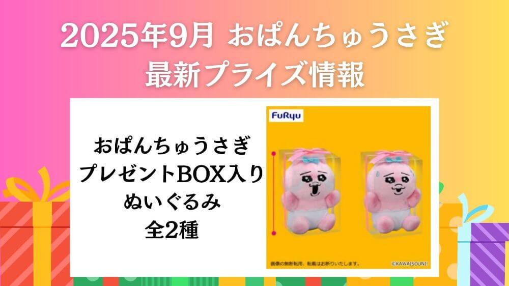 おぱんちゅうさぎ 2025年9月最新プライズ情報
