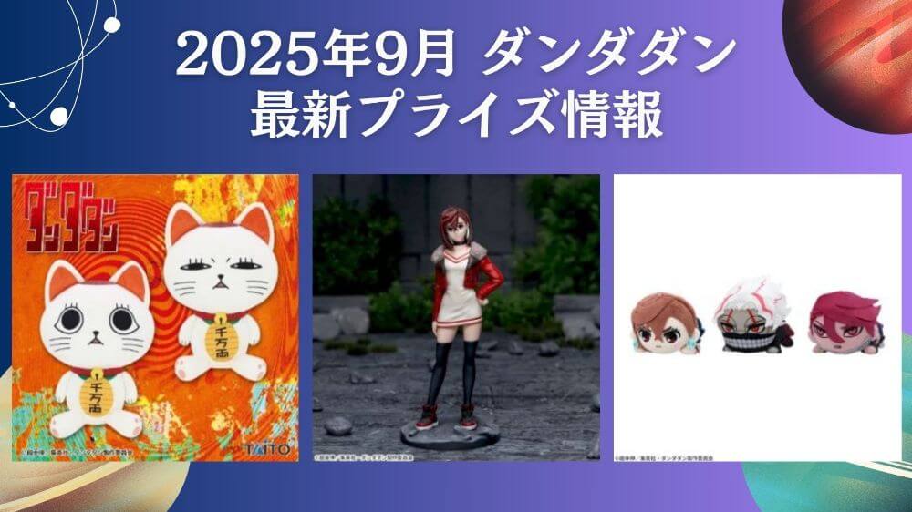 プライズフィギュアまとめ売りダンダダン含む９点 ダンダダン フィギュアまとめ売り 9点 ダンダダン - ブラインド
