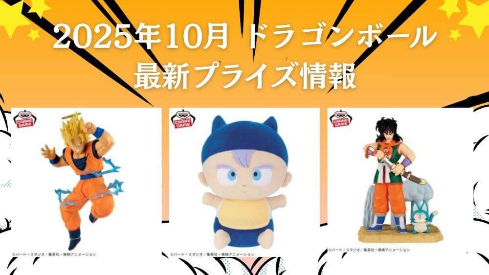 ドラゴンボール 2025年10月最新プライズ情報