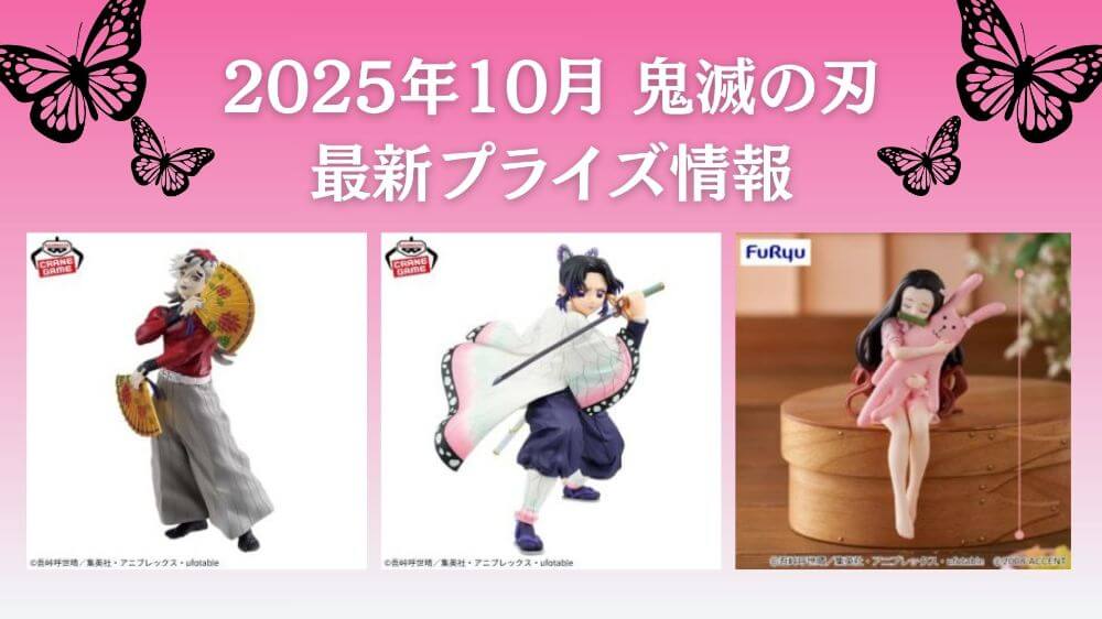 鬼滅の刃 2025年10月最新プライズ情報