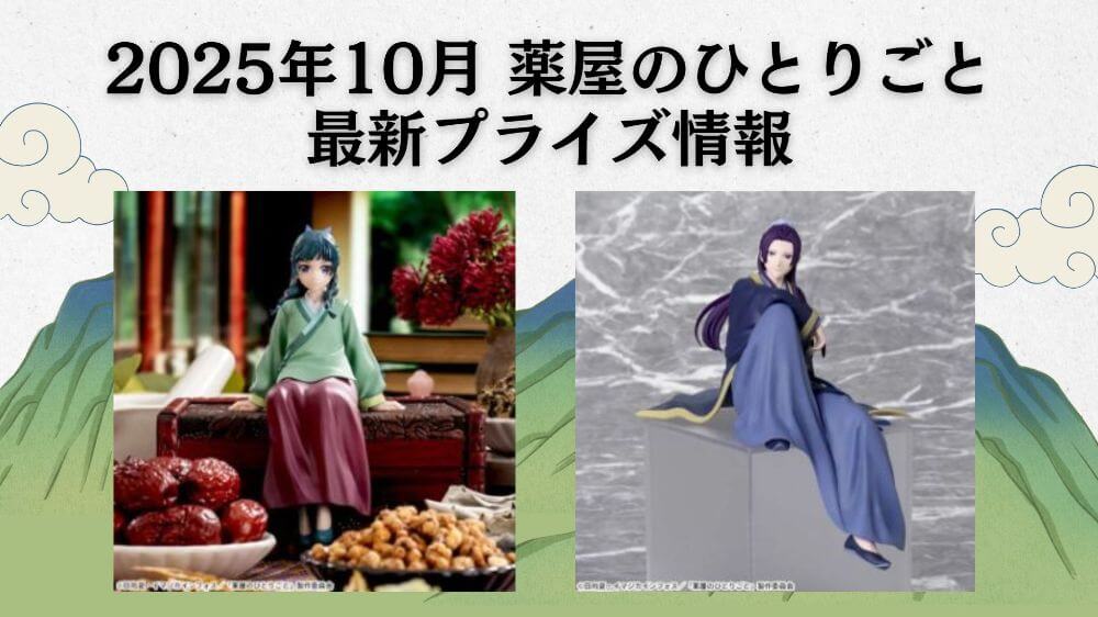 2025年10月 薬屋のひとりごと最新プライズ情報