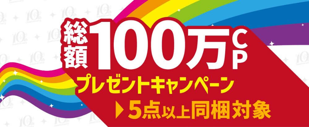 クラウドキャッチャー　10周年キャンペーン　100万CPプレゼントキャンペーン