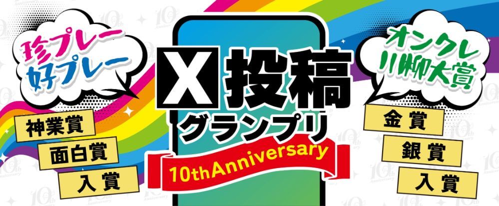 クラウドキャッチャー　10周年キャンペーン X投稿グランプリ