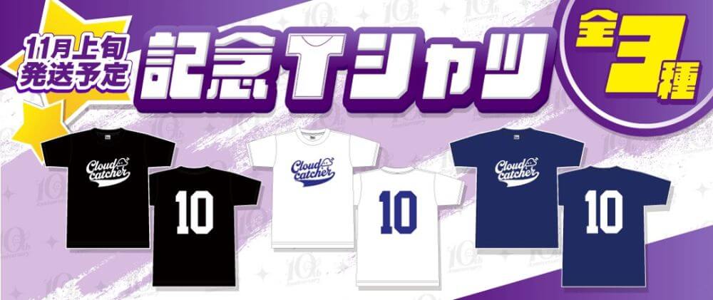 クラウドキャッチャー　10周年キャンペーン　記念Tシャツ
