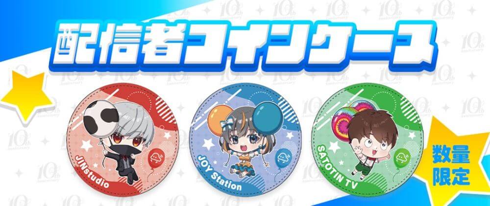 クラウドキャッチャー　10周年キャンペーン　配信者コインケース