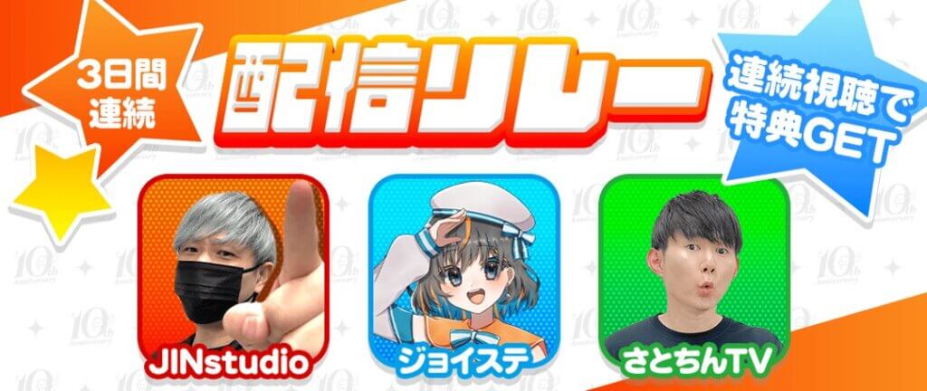 クラウドキャッチャー　10周年キャンペーン　配信者リレー