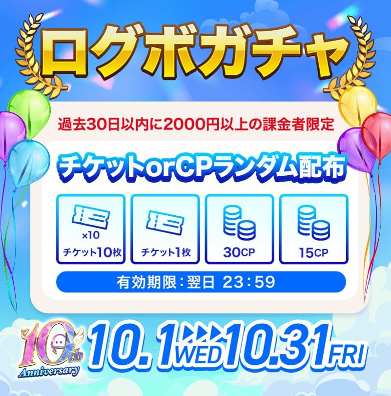 クラウドキャッチャー　10周年キャンペーン　ログボガチャ