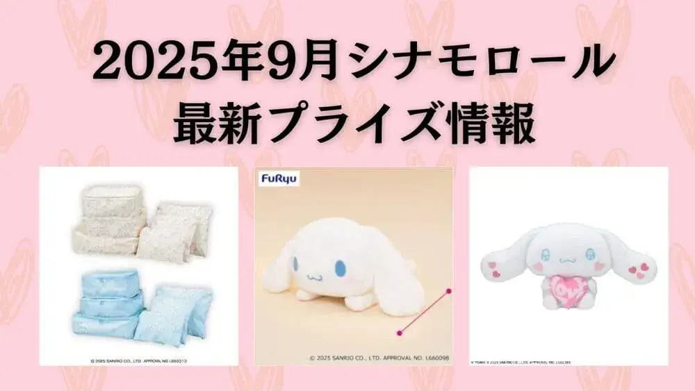 シナモロール(サンリオ)】プライズ・ぬいぐるみ情報【2025年9月
