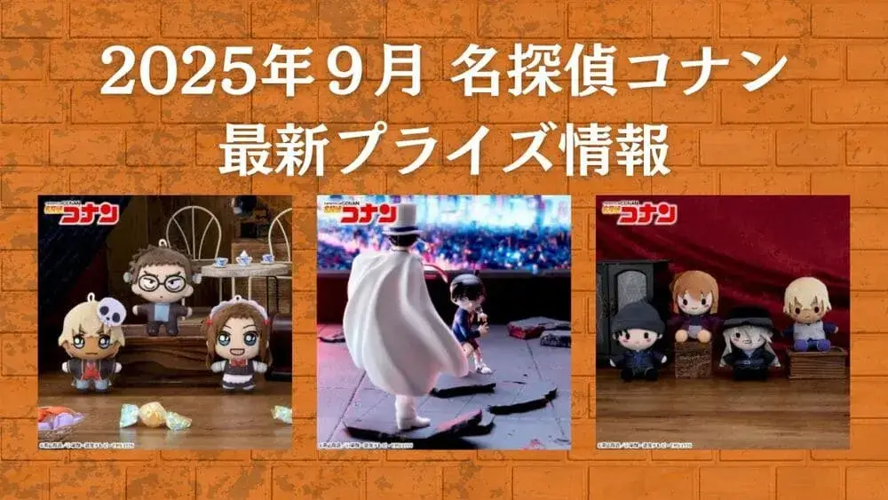 名探偵コナン】プライズ・フィギュア・ぬいぐるみ情報【2025年9