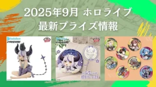 prize-hololive-202509-320x180.webp