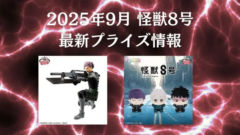 怪獣8号】プライズ・フィギュア・ぬいぐるみ情報【2025年9月最新