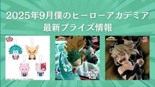 僕のヒーローアカデミア(ヒロアカ)】プライズ・フィギュア