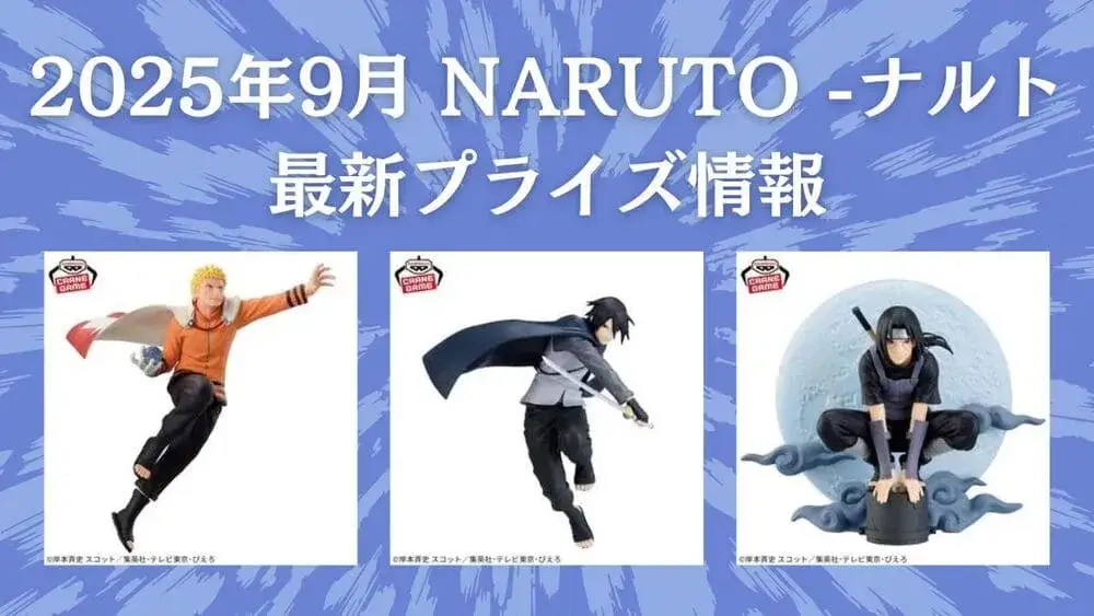 ナルト-NARUTO- 2025年9月最新プライズ情報