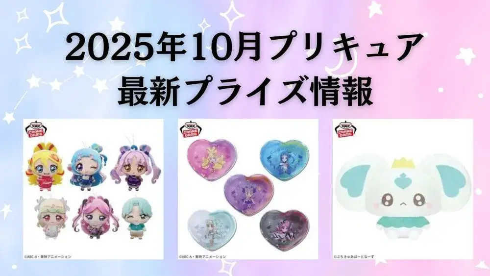 プリキュア 2025年10月最新プライズ情報