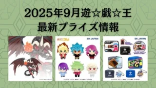 遊戯王　プライズフィギュア　まとめ売り　12体セット 遊戯王 プライズフィギュア まとめ売り 12体セット 2025年最新