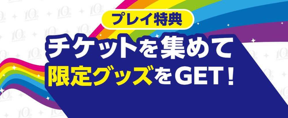 クラウドキャッチャー　10周年キャンペーン　チケット集めて限定グッズ
