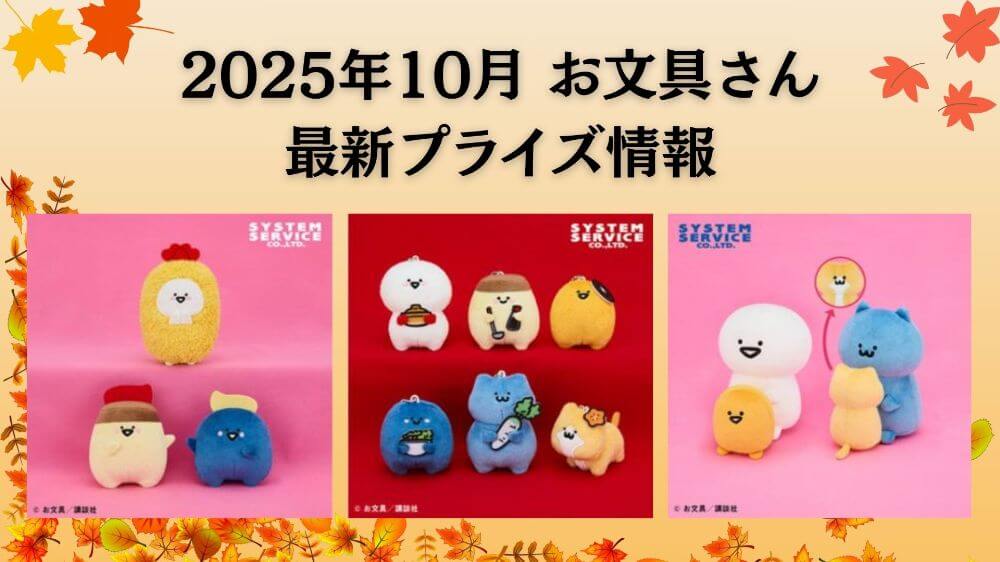 お文具さん　2025年10月最新プライズ情報