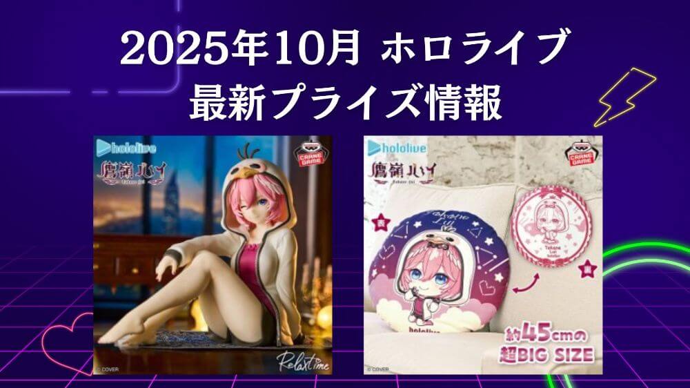 ホロライブ 2025年10月最新プライズ情報