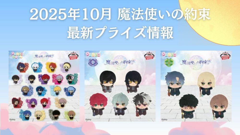 魔法使いの約束 2025年10月最新プライズ情報