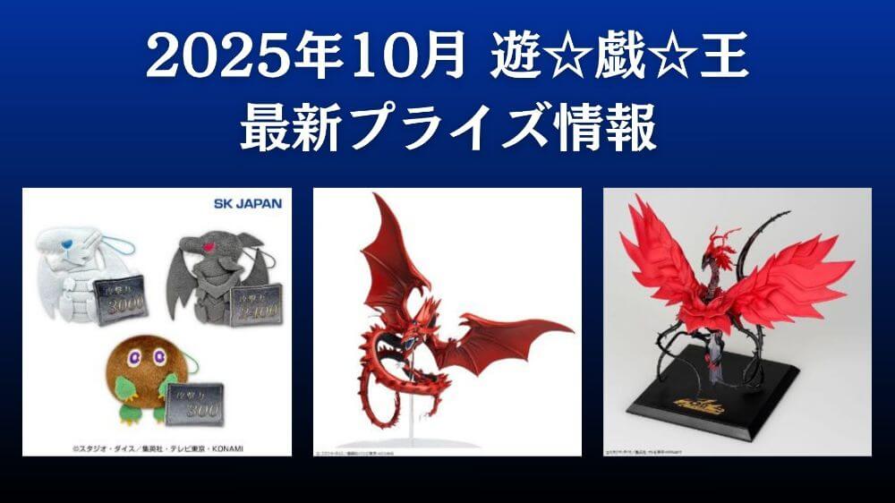遊戯王 2025年10月最新プライズ情報