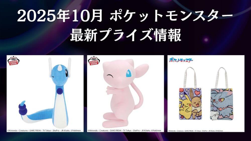 ポケットモンスター 2025年10月最新プライズ情報