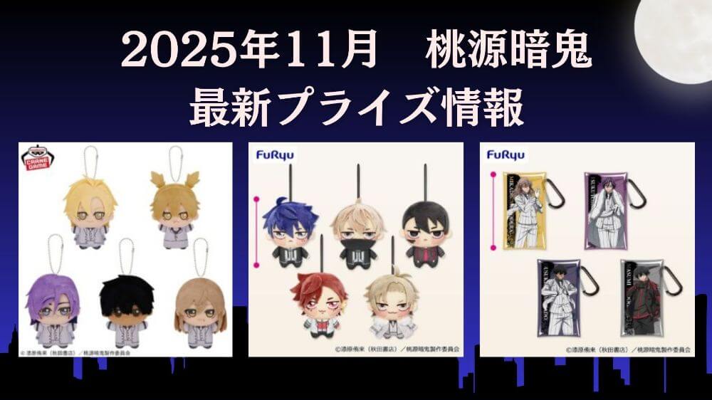 桃源暗鬼　2025年11月最新プライズ情報