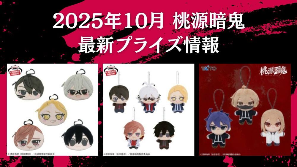 桃源暗鬼 2025年10月最新プライズ情報