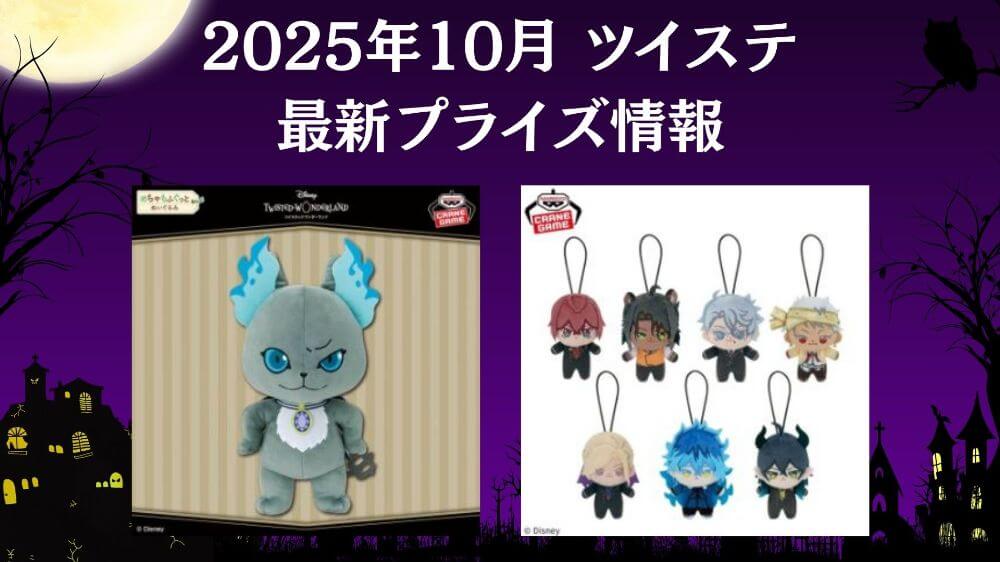 2025年10月 ツイステッドワンダーランド最新プライズ情報