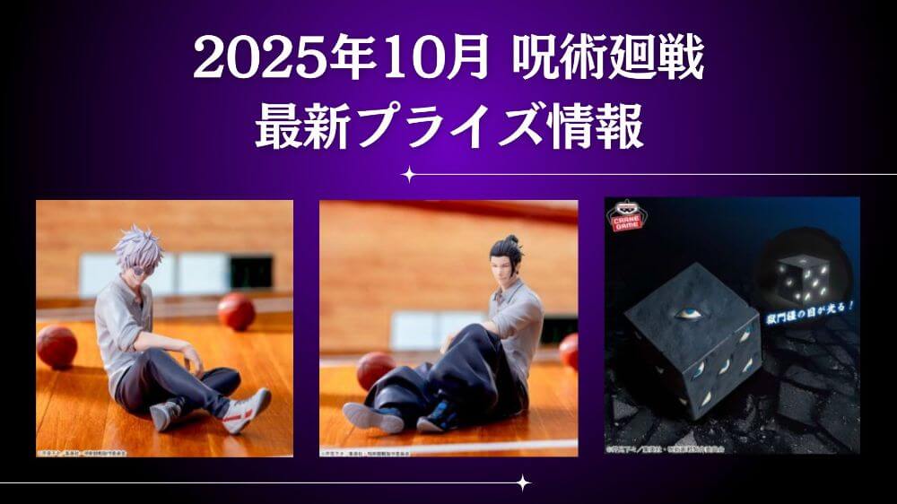 呪術廻戦　2025年10月最新プライズ情報