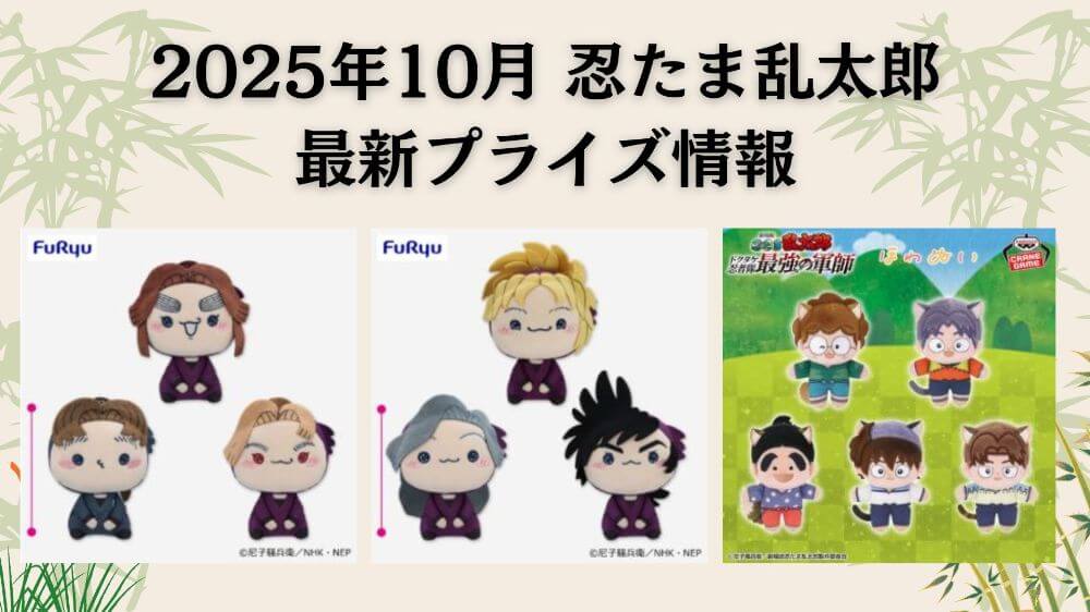 忍たま乱太郎　2025年10月最新プライズ情報