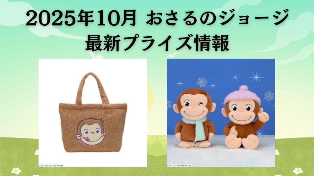 おさるのジョージ　2025年10月最新プライズ情報