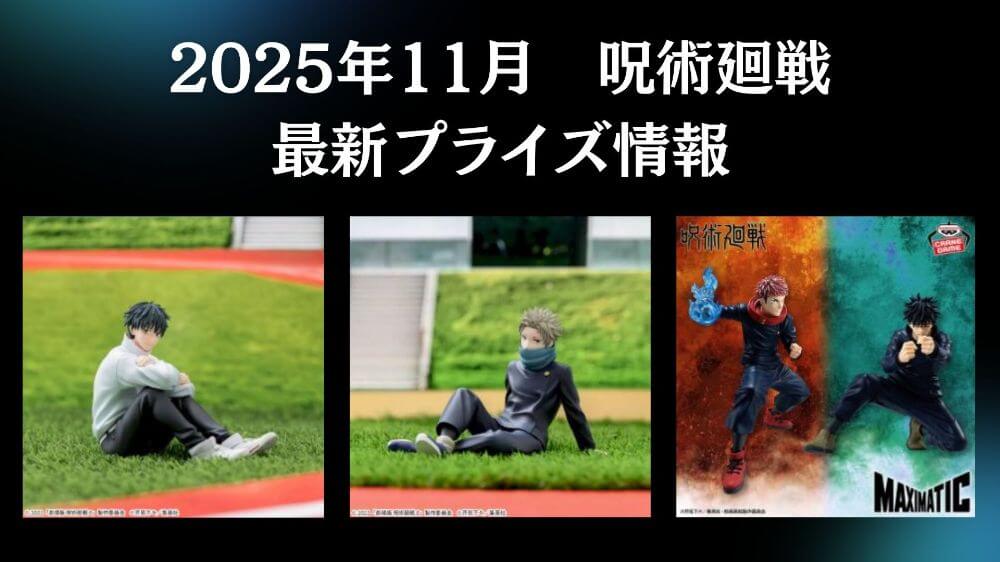 呪術廻戦　2025年11月最新プライズ情報