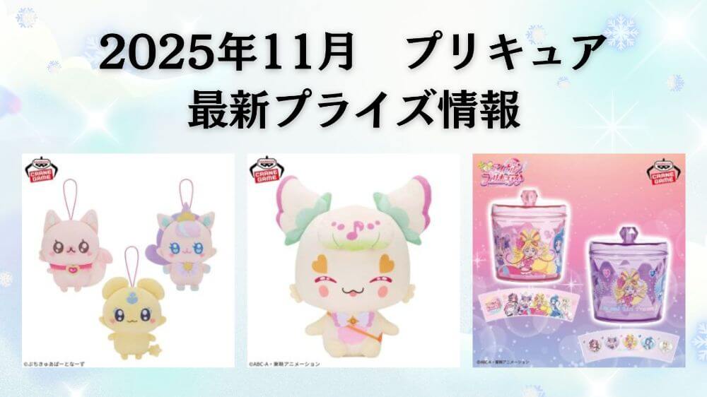 プリキュア　2025年11月最新プライズ情報