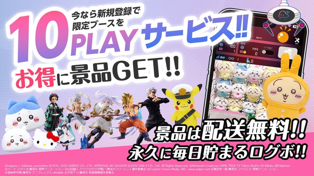 新規会員登録＆条件達成で10PLAYサービス！お得に景品GET！