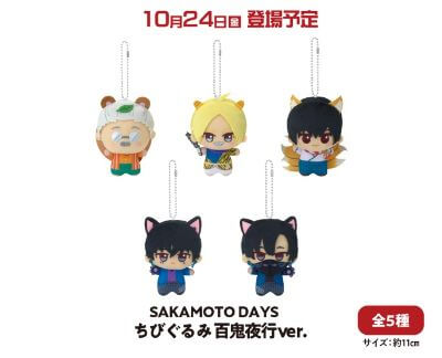 10月24日登場　SAKAMOTO DAYS ちびぐるみ 百鬼夜行バージョン