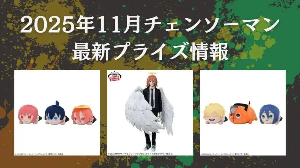 チェンソーマン 2025年11月最新プライズ情報