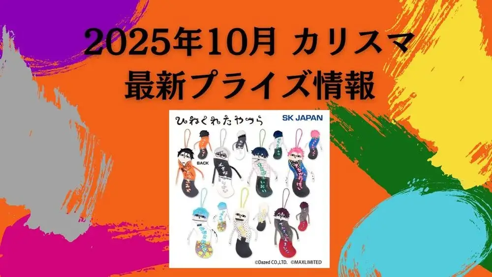 カリスマ 2025年10月最新プライズ情報