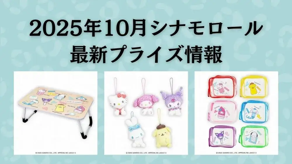シナモロール 2025年10月最新プライズ記事