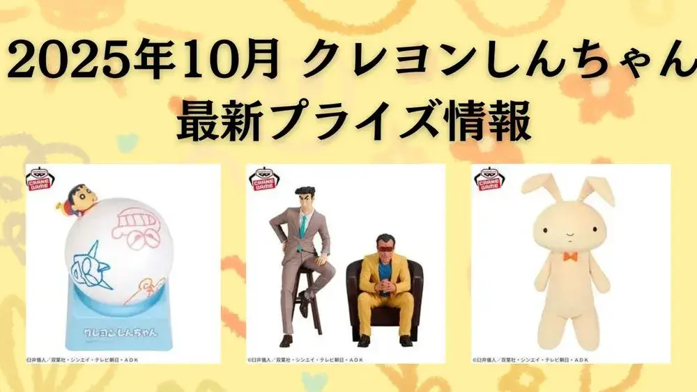 クレヨンしんちゃん2025年10月最新プライズ情報