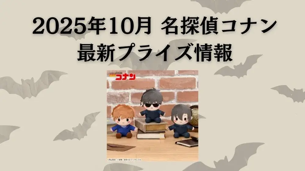 名探偵コナン 2025年10月最新プライズ情報